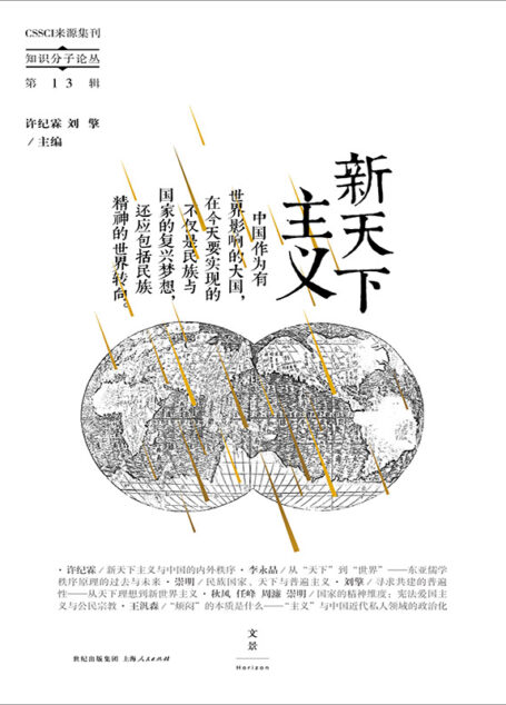 新天下主义 (知识分子论丛)