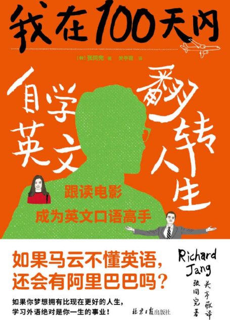 我在100天内自学英文翻转人生
