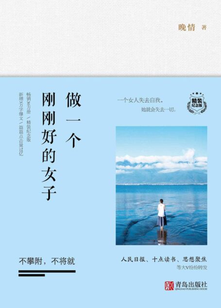 做一个刚刚好的女子:不攀附,不将就·精装纪念版