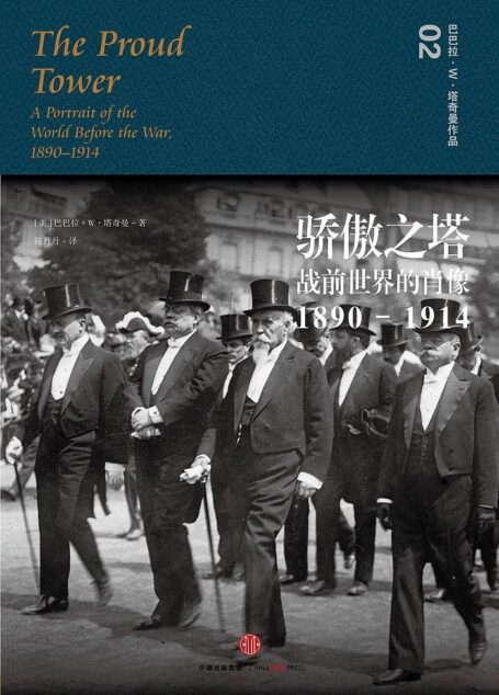 骄傲之塔:战前世界的肖像,1890—1914