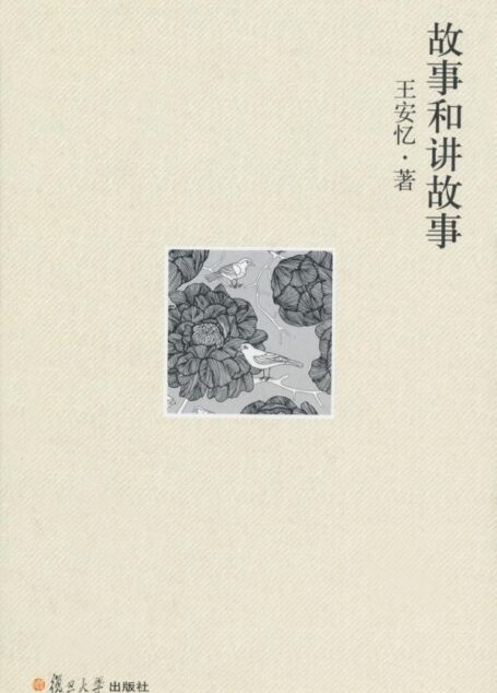 故事和讲故事