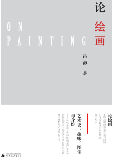 论绘画