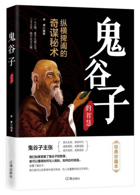 鬼谷子(经典珍藏本)(不可不读的国学精髓,中国谋略奇书,世界军事家、政治家和外交家研读,当代商家的必备之书)