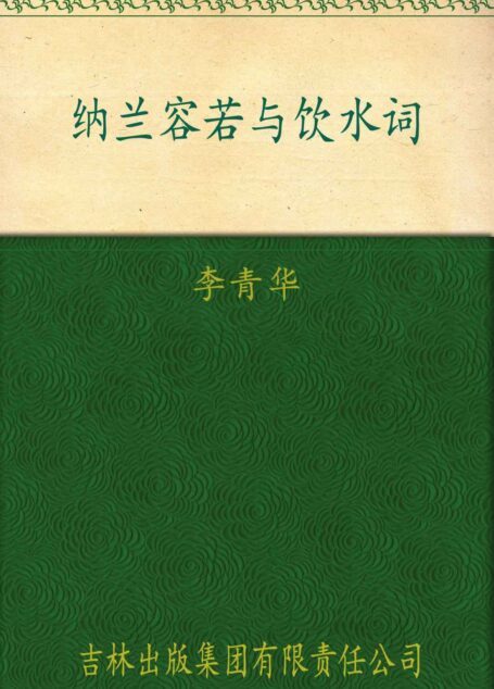 纳兰容若与饮水词