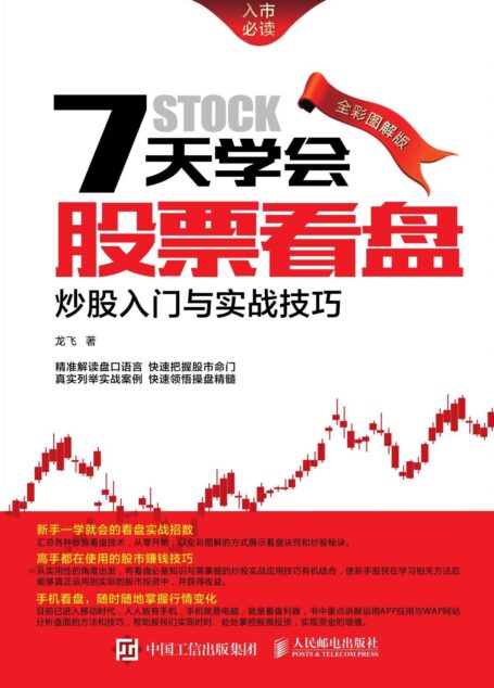 7天学会股票看盘:炒股入门与实战技巧(全彩图解版)