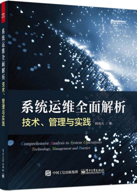 系统运维全面解析：技术、管理与实践