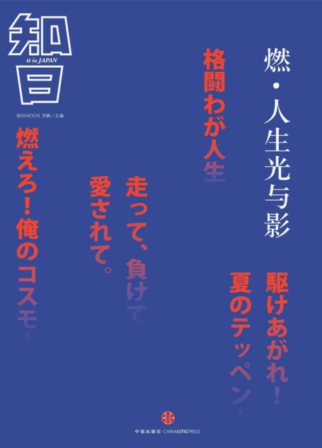 燃·人生光与影(知日系列) (知日系列e-only)