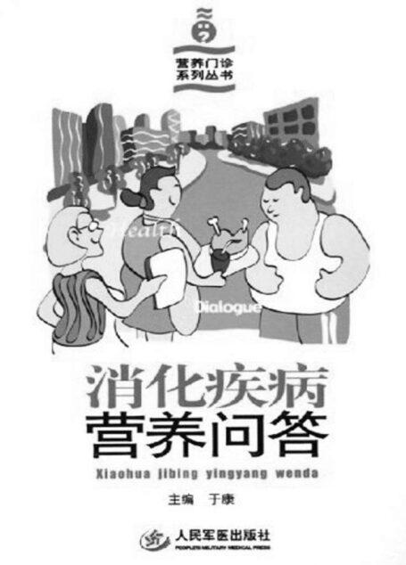 消化疾病营养问答 (营养门诊系列丛书)