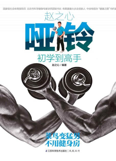 赵之心哑铃初学到高手 (健康爱家系列)