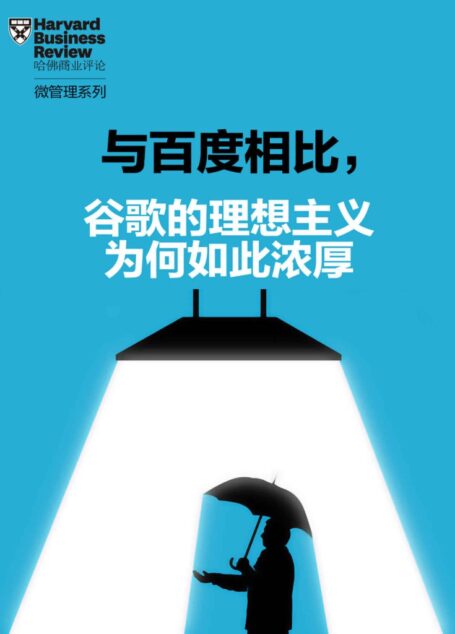 与百度相比,谷歌的理想主义为何如此浓厚(《哈佛商业评论》“微管理”系列)