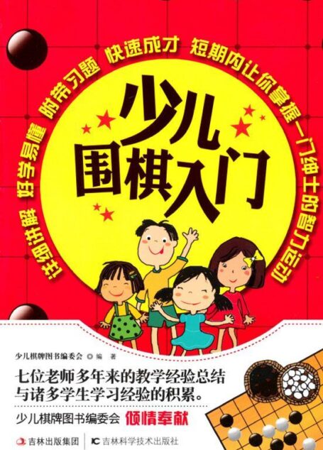 少儿围棋入门