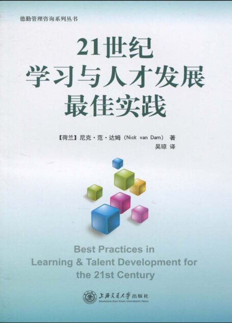 21世纪学习与人才发展最佳实践 (德勤管理咨询系列丛书)