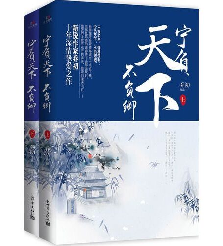 宁负天下不负卿(全二册) (超人气古代言情小说系列)
