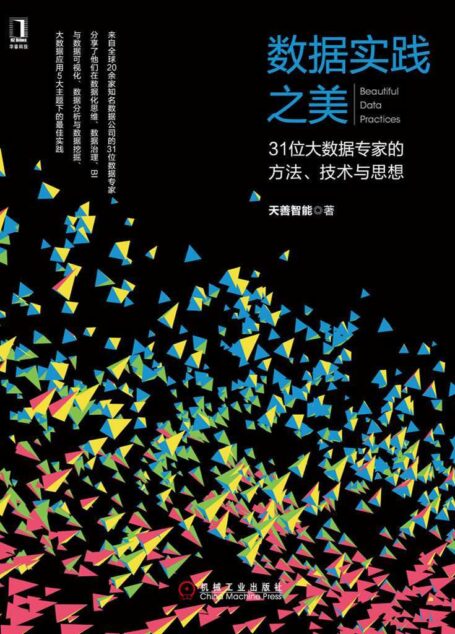 数据实践之美:31位大数据专家的方法、技术与思想