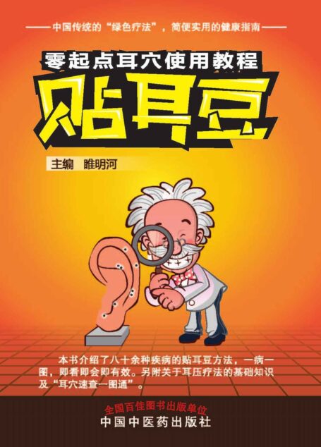 贴耳豆 (零起点耳穴使用教程)