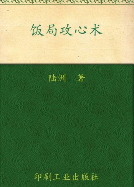 饭局攻心术