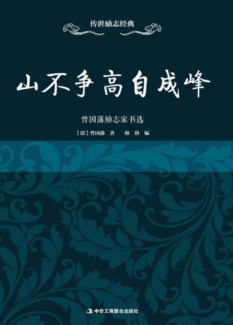山不争高自成峰:曾国藩励志家书选 (传世励志经典)