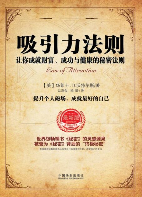 吸引力法则:让你成就财富、成功与健康的秘密法则