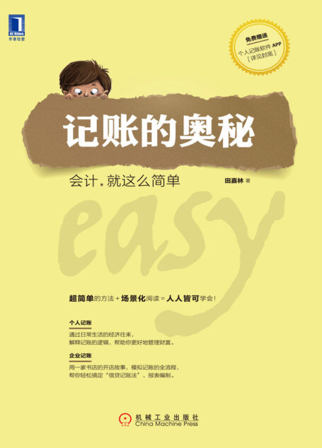 记账的奥秘:会计,就这么简单