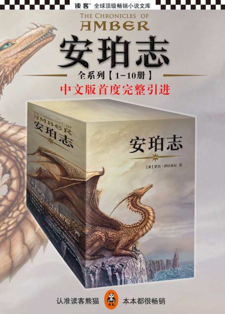 《安珀志》系列(奇幻小说史上里程碑之作,史诗级鸿篇巨制,首度完整引进!)(1-10册全集) (读客全球顶级畅销小说文库)