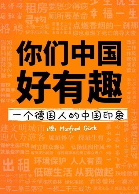 你们中国好有趣:一个德国人的中国印象
