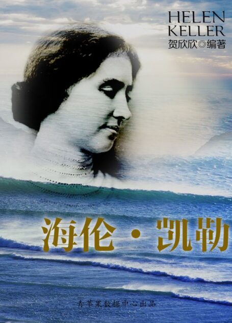 海伦•凯勒 (世界名人非常之路·文学家)