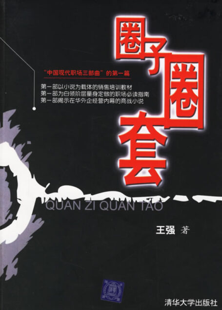 圈子圈套1