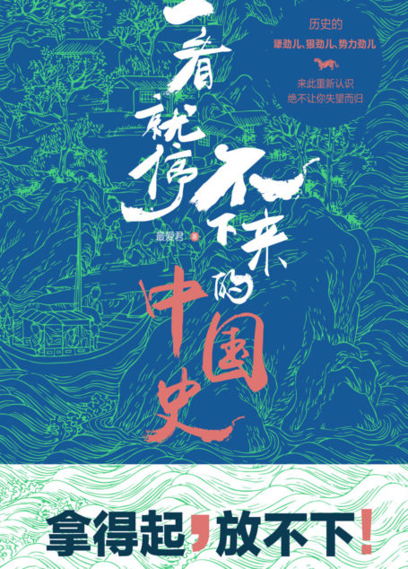 一看就停不下来的中国史 (雾满拦江作序推荐,南京大学历史学院教授马俊亚、百万畅销书《大逃港》作者陈秉安、中山大学哲学系教授龚隽联袂推荐。)