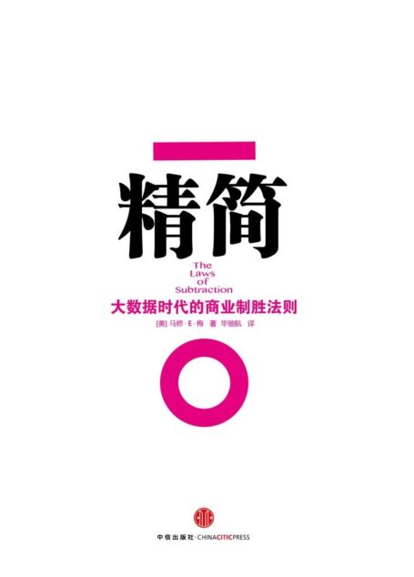 精简:大数据时代的商业制胜法则