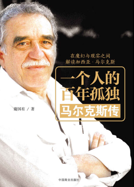 一个人的百年孤独：马尔克斯传 (一代大师)