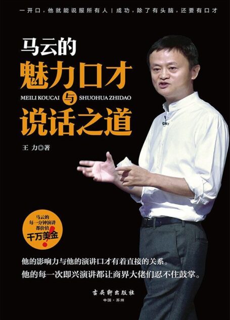 马云的魅力口才与说话之道(成功,除了有头脑,还要有口才,马云的每一分钟演讲都价值千万美金。他的每一次即兴演讲都让商界大佬们忍不住鼓掌,每一次发言都风趣幽默且妙语连珠,每一次讲话都出口成章又富含哲理。一开口,他就能说服所有人)