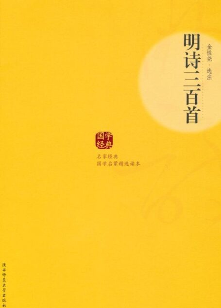 明诗三百首 (博集唯美文学系列)