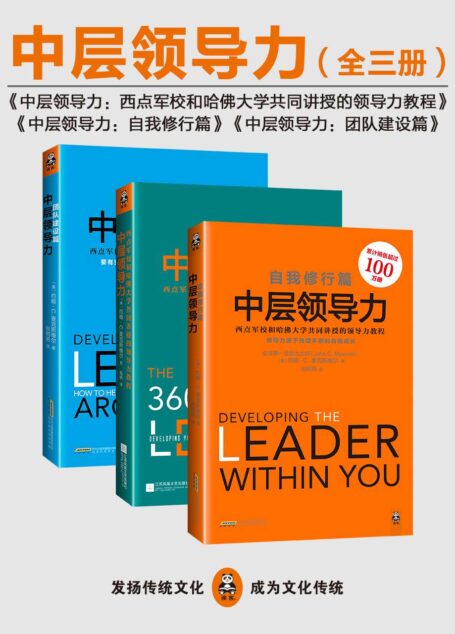 中层领导力:西点军校和哈佛大学共同讲授的领导力教程大全集(全三册)
