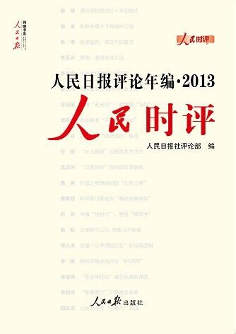 人民时评(人民日报评论年编2013)