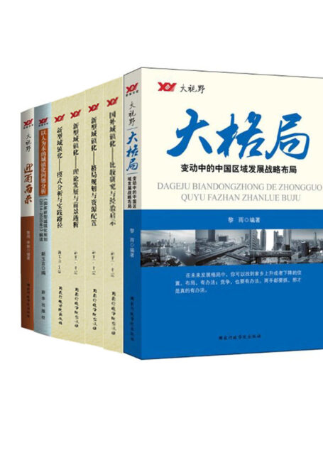 大视野（套装7本）大格局：变动中的中国区域发展战略布局国外城镇化•比较研究与经验启示新型城镇化—格局规划与资源配置新型城镇化理论发展与前景透析新型城镇化模式分析与实践路径以人为本的城镇化问题分析：《国家新型城镇化规划（2014～2020年）》解读迎面而来：从人类文明看第三次工业革命