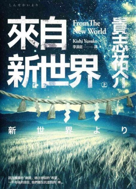 來自新世界