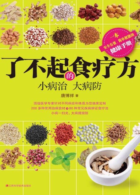 了不起的食疗方