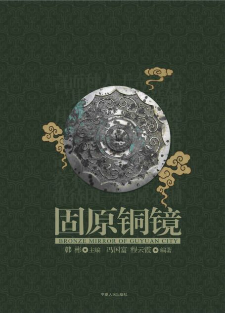 固原铜镜