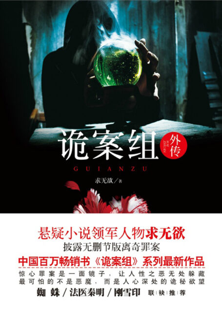 诡案组.外传