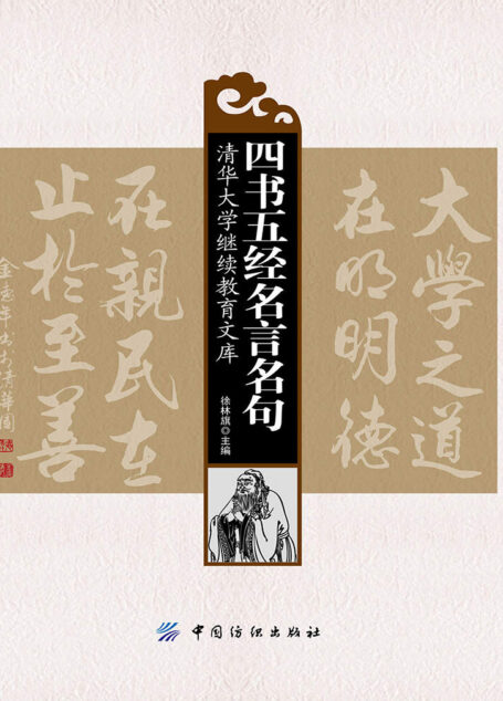 四书五经名言名句：全2册