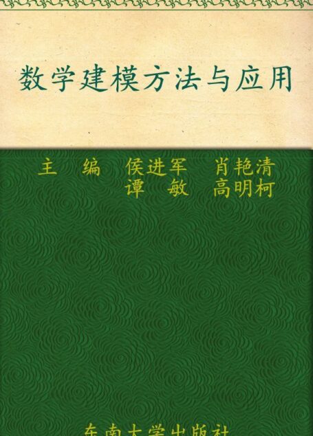 数学建模方法与应用