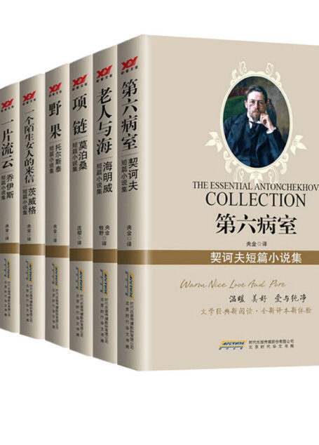 外国著名作家的必读短篇小说集（套装8本） 第六病室：契诃夫短篇小说集（重温文学经典 邂逅文字意境的美感 全新译本 阅读新体验） 老人与海：海明威短篇小说集（重温文学经典 邂逅文字意境的美感 全新译本 阅读新体验） 项链：莫泊桑短篇小说集（重温文学经典 邂逅文字意境的美感 全新译本 阅读新体验） 野果：托尔斯泰短篇小说集（重温文学经典 … 邂逅文字意境的美感 全新译本 阅读新体验）