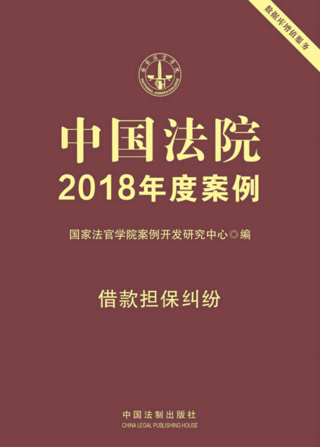 中国法院2018年度案例·借款担保纠纷