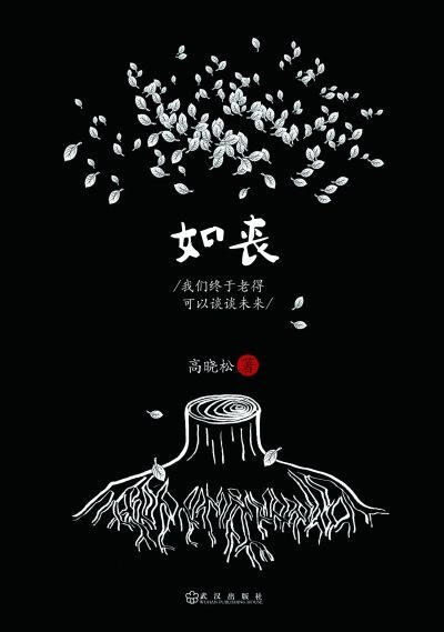 如丧–我们终于老得可以谈谈未来