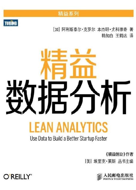 精益数据分析 8.3