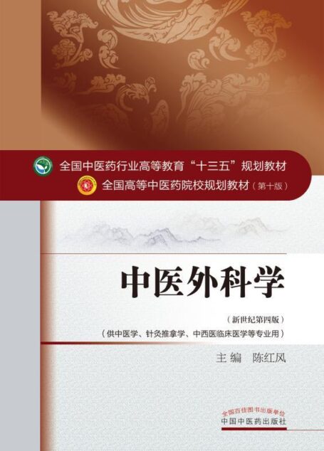 中医外科学 (全国中医药行业高等教育”十三五”规划教材,全国高等中医药院校规划教材)