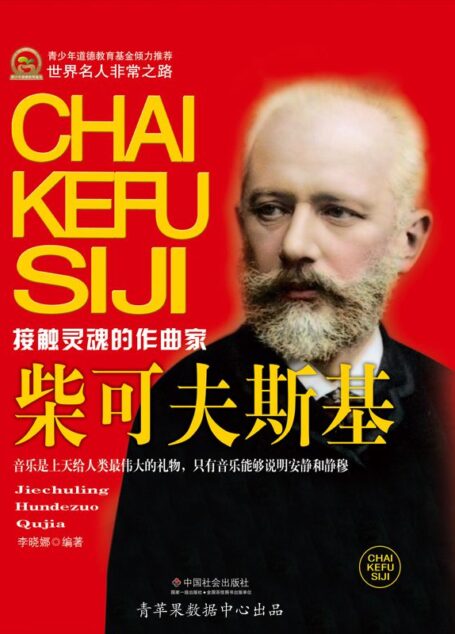 柴可夫斯基 (世界名人非常之路·思想艺术家)