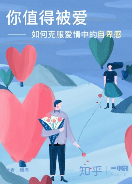 你值得被爱:如何克服爱情中的自卑感(知乎 暗涌 作品) (知乎「一小时」系列171)