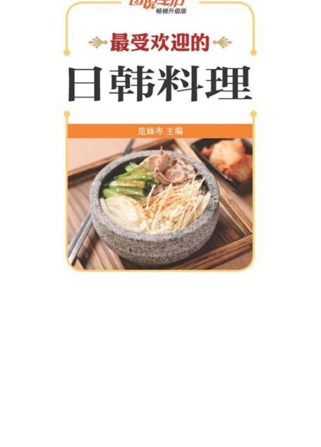 图说生活•畅销升级版:最受欢迎的日韩料理