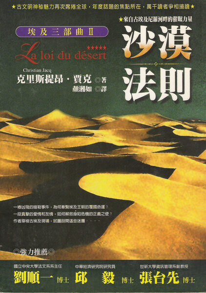 埃及三部曲II:沙漠法则